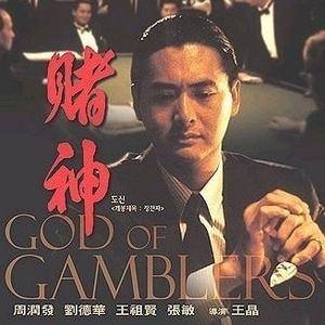 賭神